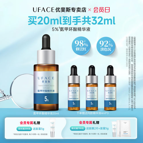 优斐斯5%氨甲环酸精华液