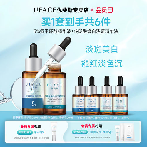5%氨甲环酸+美白淡斑精华套组