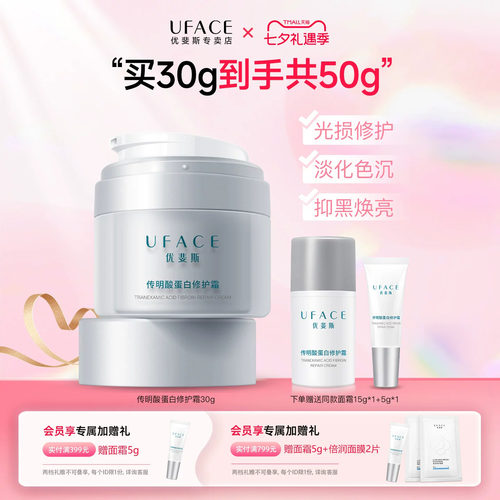 优斐斯传明酸蛋白修护霜
