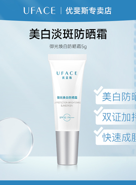 优斐斯御光焕白防晒霜传明酸温和美白淡斑预防肌肤晒伤晒黑5g体验