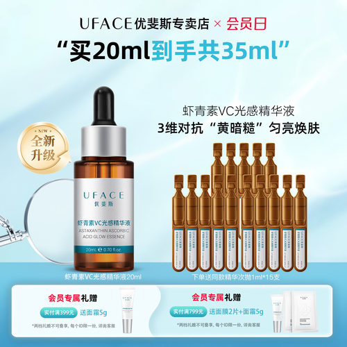 优斐斯虾青素VC光感精华液20ml