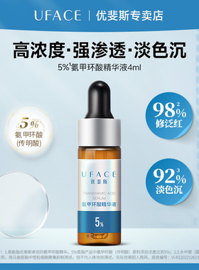 UFACE/优斐斯氨甲环酸精华液传明酸提亮肤色改善暗沉敏感肌4ml