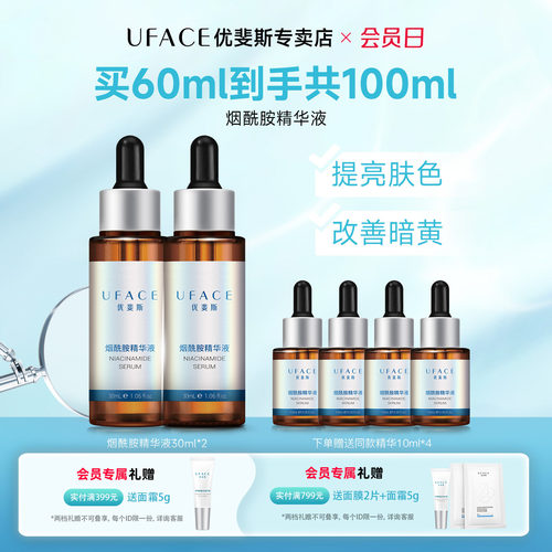 优斐斯烟酰胺精华液30ml*2瓶装