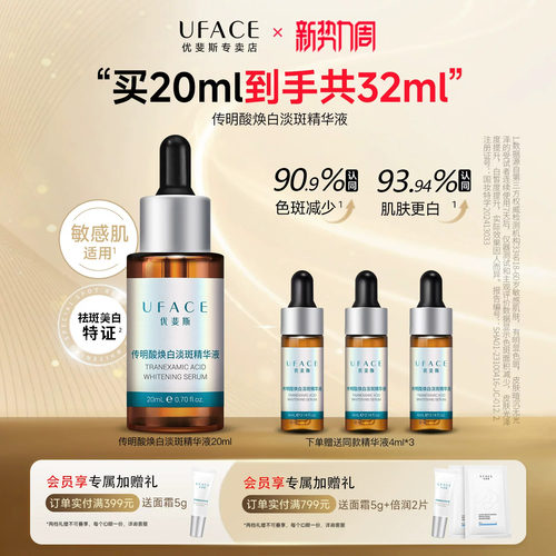 优斐斯3%传明酸焕白淡斑精华20ml