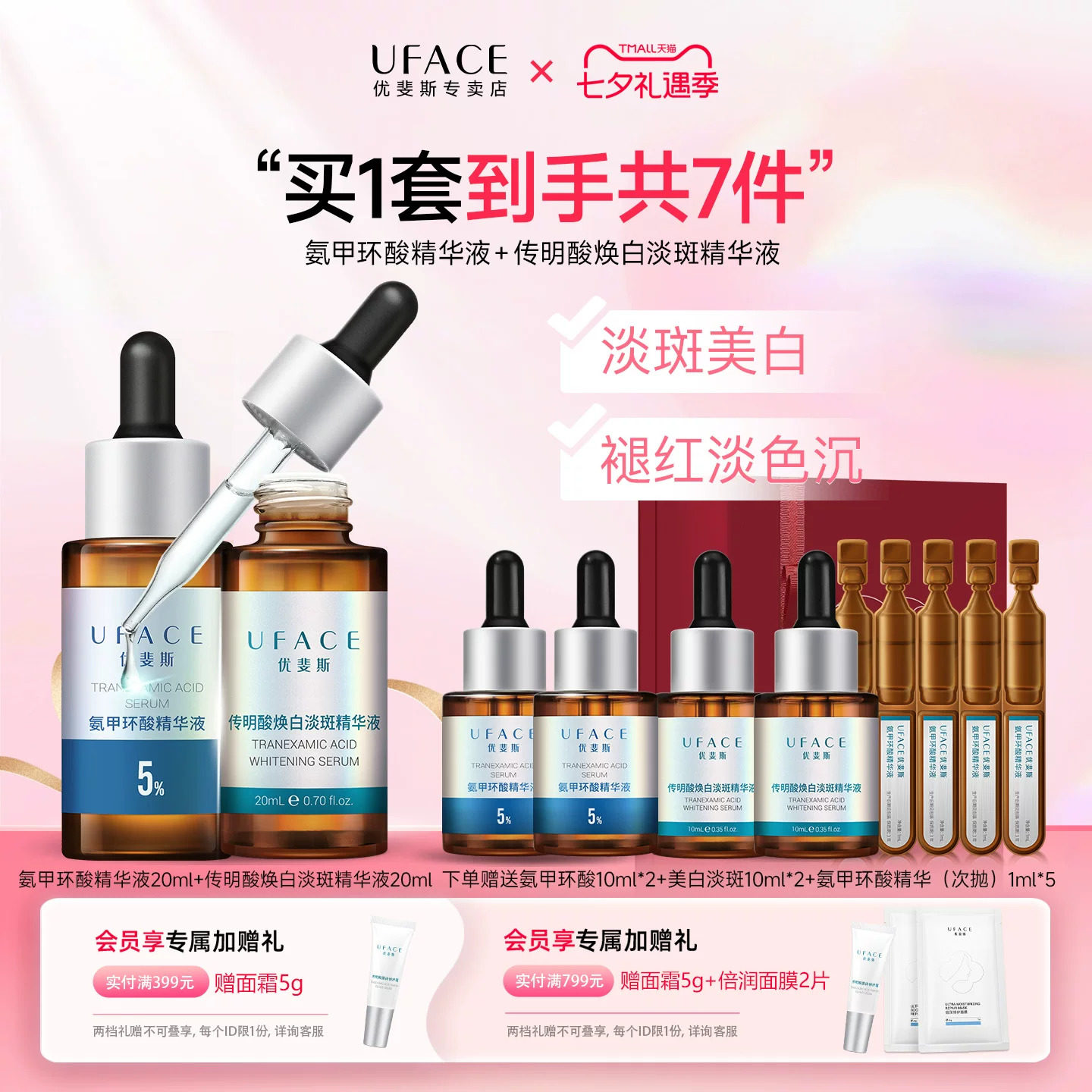 5%氨甲环酸+美白淡斑精华套组