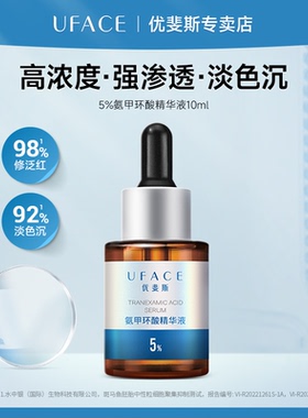 UFACE/优斐斯氨甲环酸精华液传明酸提亮肤色改善暗沉敏感肌10ml