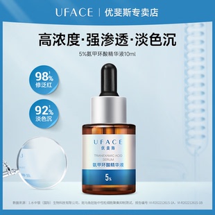 UFACE/优斐斯氨甲环酸精华液传明酸提亮肤色改善暗沉敏感肌10ml