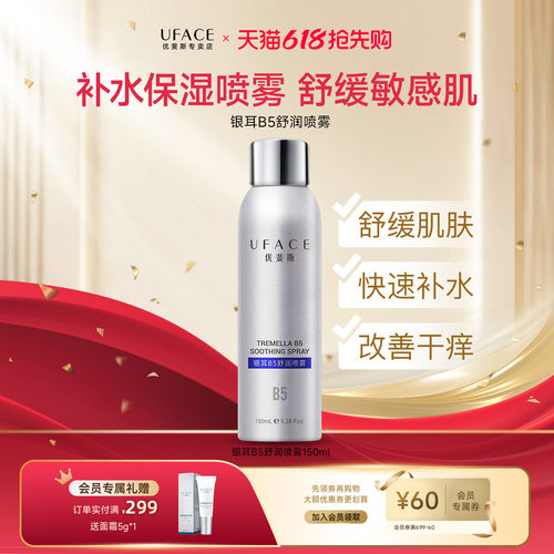 优斐斯银耳B5舒润喷雾150ml