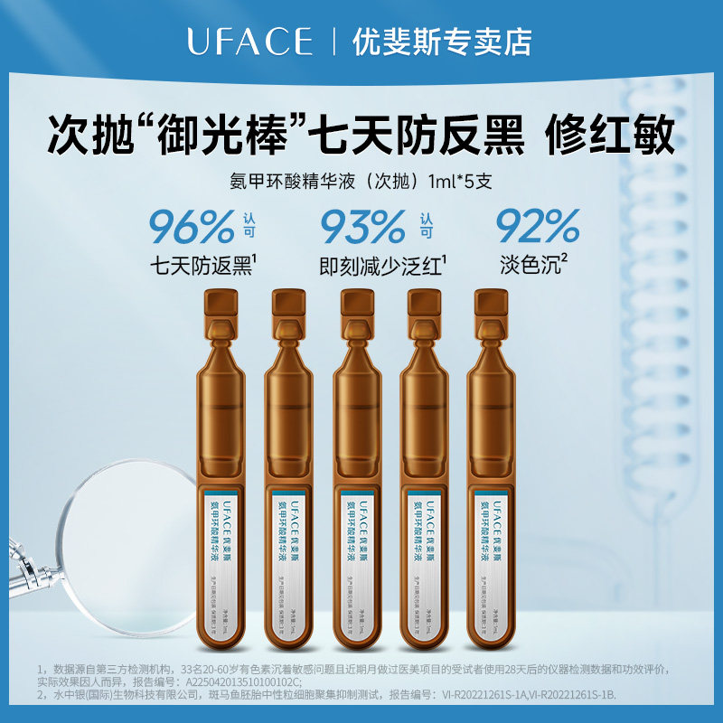 优斐斯氨甲环酸次抛精华液5%传明酸项目后预防反黑淡色沉1ml*5支