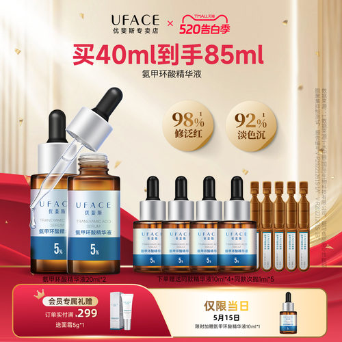 优斐斯5%氨甲环酸精华液20ml*2瓶