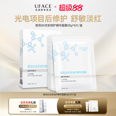 优斐斯B5优安修护精华面膜1盒装