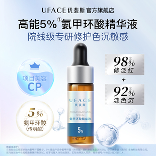 UFACE 优斐斯氨甲环酸精华液传明酸提亮肤色改善暗沉敏感肌4ml