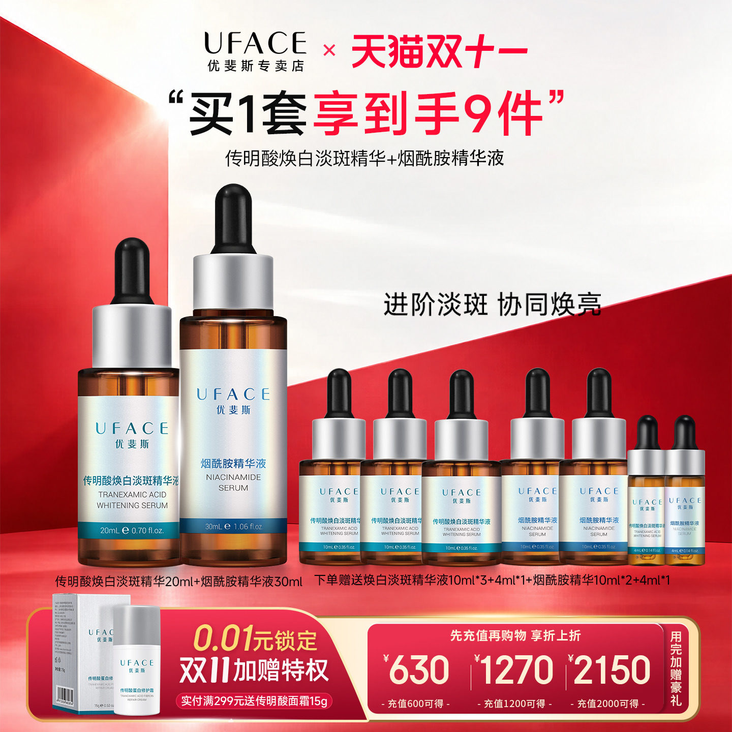 传明酸焕白淡斑精华+烟酰胺精华