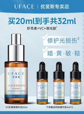 优斐斯VC虾青素精华液左旋维C修护光损伤提亮肤色20ml