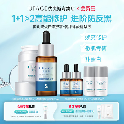优斐斯氨甲环酸+传明酸修护霜