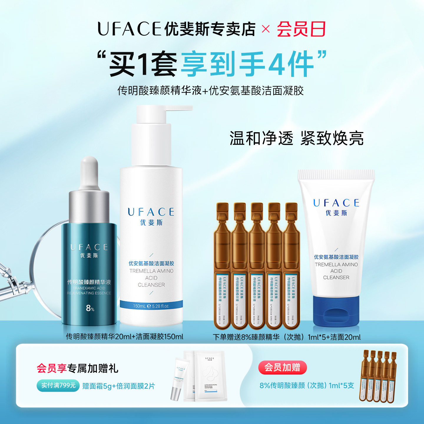 8%传明酸精华液+氨基酸洁面凝胶