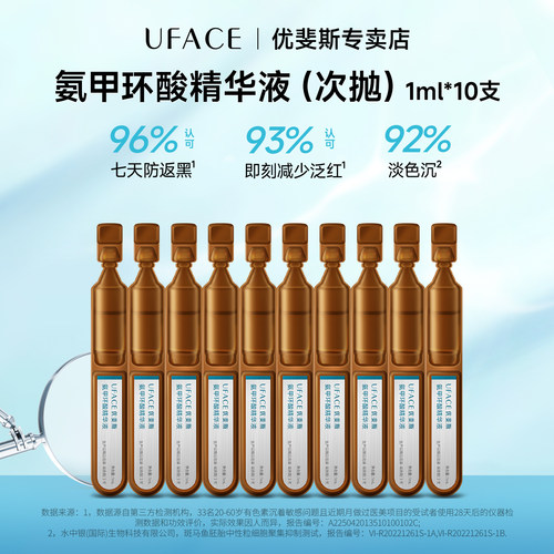 优斐斯氨甲环酸精华液次抛10支