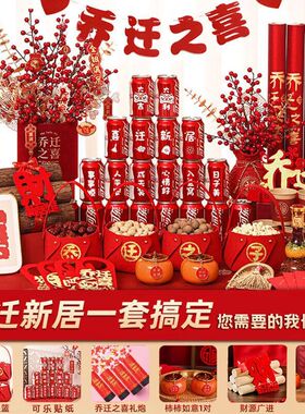 乔迁之喜装饰入宅新房全套客厅摆件布置套装搬家仪式整套用品大全