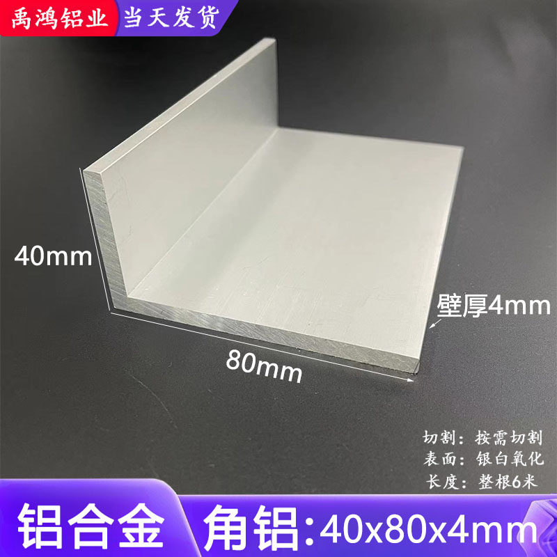 角铝型材40*80*4mmL型铝型材 不等边角铝40x80x4mm铝合金角铝米价