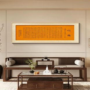 新中式心经客厅装饰画2025新款沙发后背景墙挂画禅意书房茶室壁画