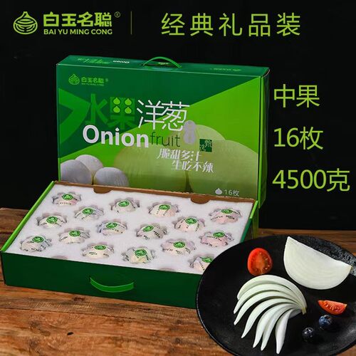 经典礼品装带皮 中果 白玉水果洋葱 脆甜 北方地区保温袋发货