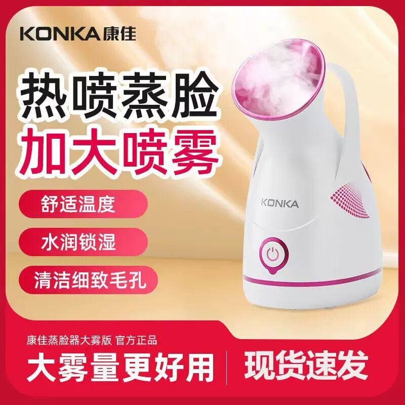康佳热喷蒸脸器喷雾补水蒸脸仪器大雾家用面膜清洁美容加湿喷雾机