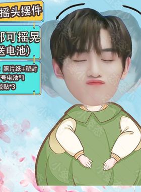 时代少年团丁程鑫自动摇头摆件趣味摆件头部摇摆定制摆件电动摆件