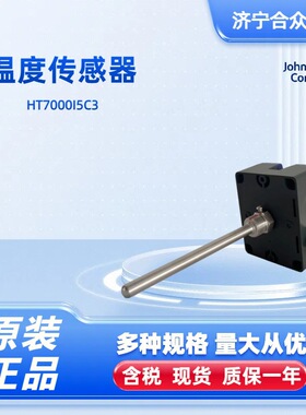 温度传感器 152mm插入式-40~150温度变送器 江森现货HT7000I5C3