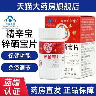 新稀宝锌硒宝片100片 精辛宝锌硒片 免疫低下者免疫调节片 fc10