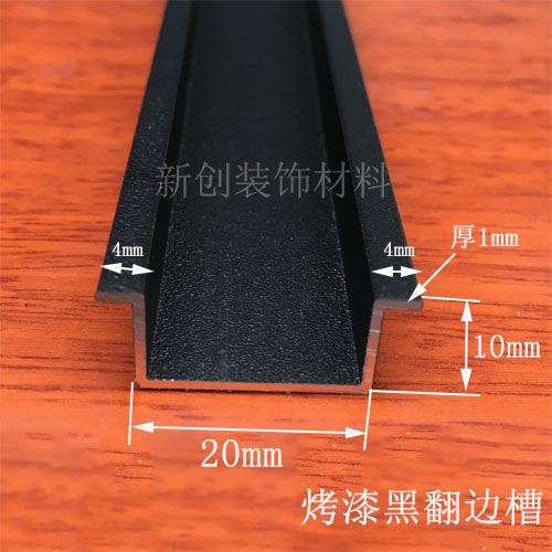 铝合金翻边黑色U型槽背景墙装饰条墙面石膏板伸缩缝卡槽U型嵌条