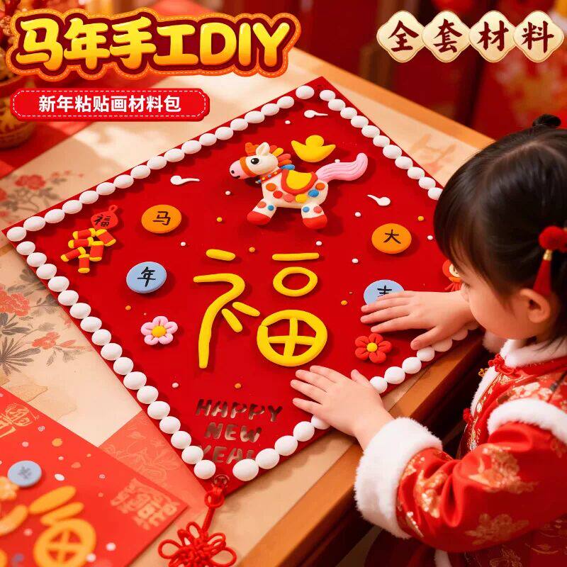 马年幼儿园新年手工diy半成品黏土元旦作品材料包涂绘福字工艺品8