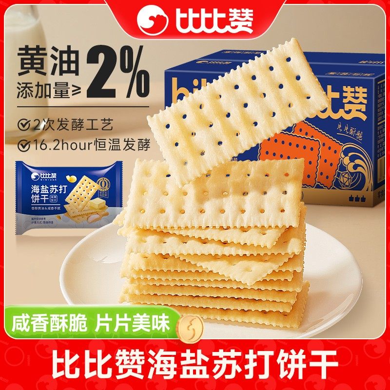 500g*1箱约126片比比赞海盐苏打饼干咸香梳打充饥解馋小零食SW