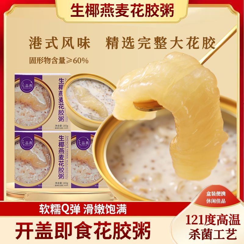 七品燕元气四珍椰香花胶燕麦粥孕妇月子女性营养低脂代餐鱼胶即食