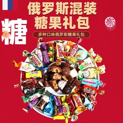 俄罗斯进口混合糖果巧克力夹心糖年货喜糖新年糖果