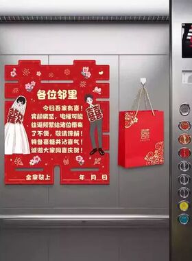 结婚电梯海报邻居喜糖分享告示贴备婚小细节布置装饰囍字贴纸喜事