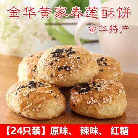 正宗金华黄家春莲酥饼梅干菜三层肉辣味不辣红糖皇家特产烧饼包邮