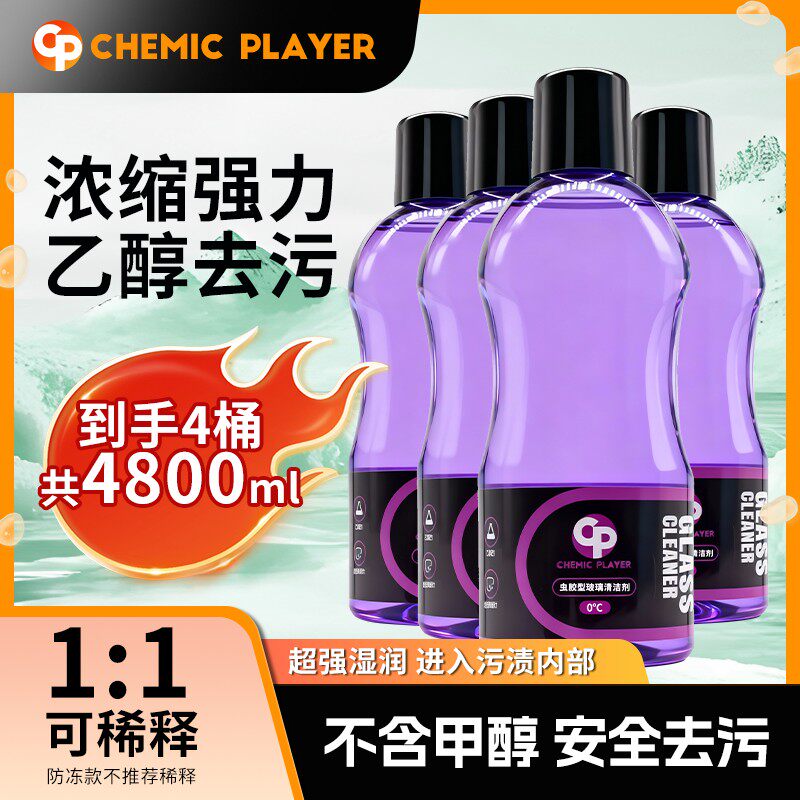 CHEMIC PLAYER汽车乙醇玻璃水CP玻璃水清洁不含甲醇汽车清洁