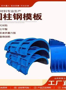 建筑圆形钢模板混凝土模具工地异型模板防撞护栏异型模板圆柱模具