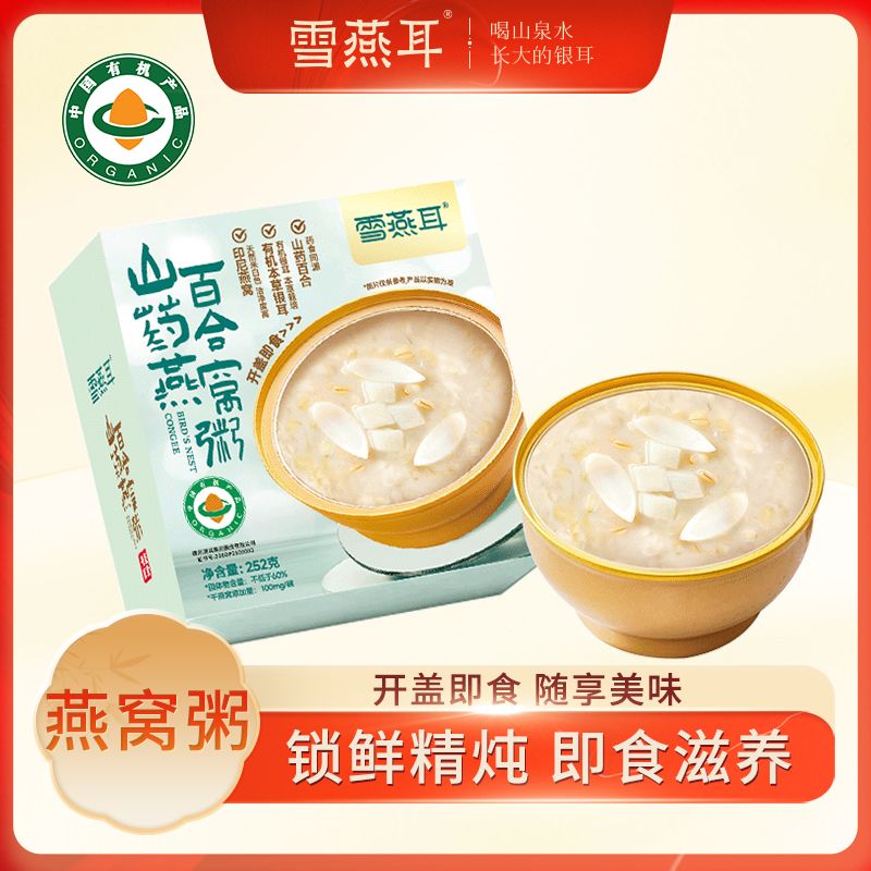 雪燕耳山药百合燕窝粥252g开盖即食营养粥速食早餐代餐即食滋补