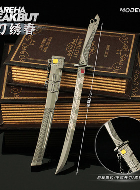 雷霆 暗区周边 名刀绣春刀金属带鞘合金模型游戏周边武器摆件玩具