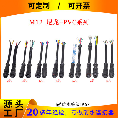 源头工厂M12公母对插接头2345678芯户外防水线 防水连接器