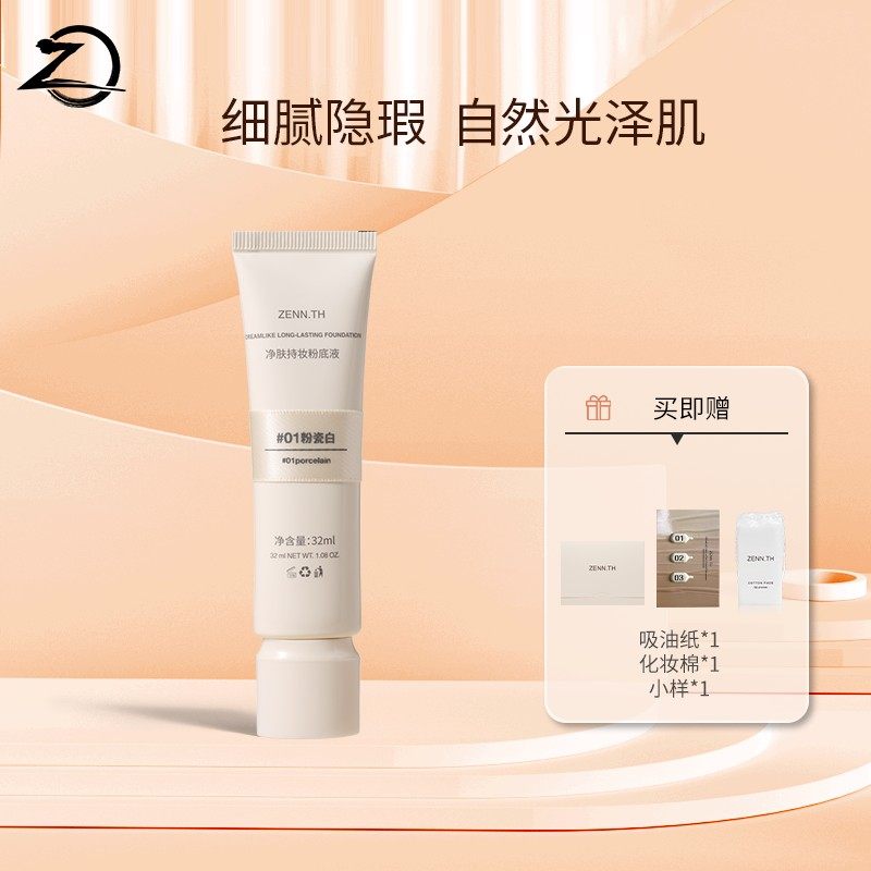 ZENN.TH净肤持妆粉底液学生平价防水防汗不易暗沉遮瑕雾面底妆,彩妆/香水/美妆工具,隔离/妆前/素颜霜,淘宝优惠券,粉丝福利购,淘宝优惠卷