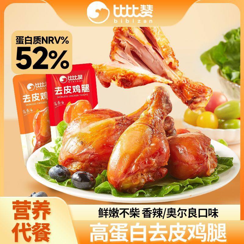 比比赞去皮鸡腿肉早餐代餐高蛋白健身即食宿舍便携鸡肉零食品速食