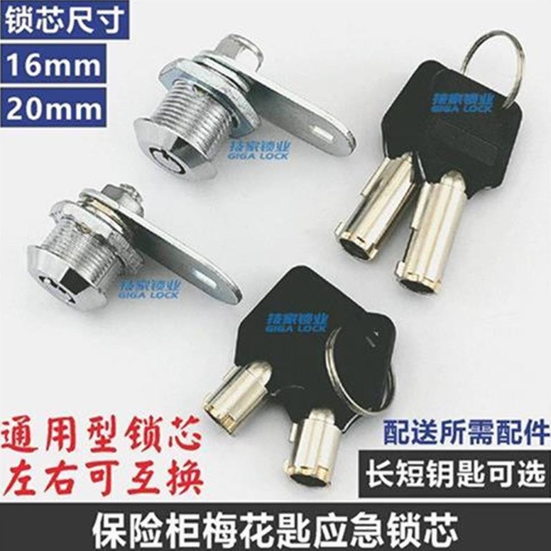 保险柜锁芯配件应急锁强开钥匙左右开备用钥匙副锁梅花锁通用虎牌