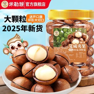 米勒猴22-24mm大颗粒夏威夷果2025年新货坚果奶香果仁休闲零食