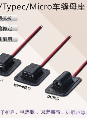 DC5521车缝线Micro充电线type-c接口电热产品护具加热电源线