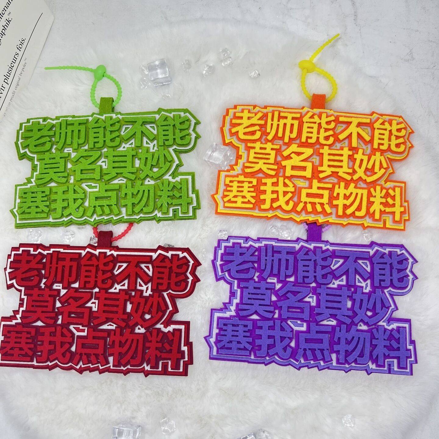 老师能不能莫名其妙赛我点物料不织布挂饰演唱会漫展拍照书包挂件,节庆用品/礼品,钥匙扣,淘宝优惠券,粉丝福利购,淘宝优惠卷