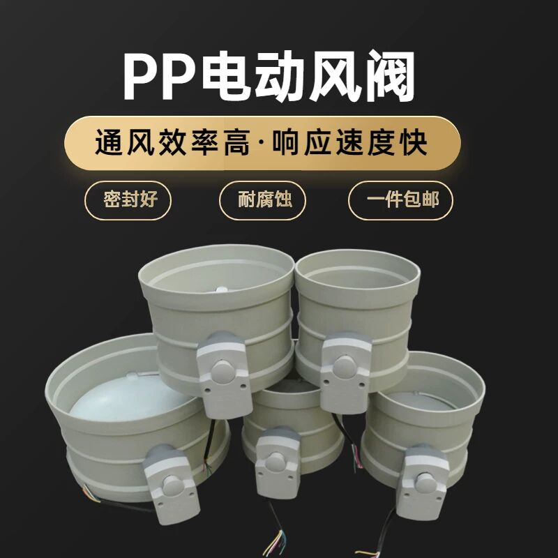 现货PP电动风阀风量调节阀电动控制F开关执行器止风阀通风管道回