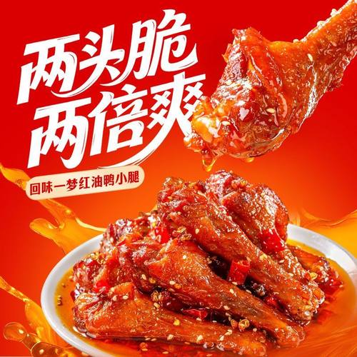 回味一梦红油鸭小腿110g麻辣味冷吃追剧解馋卤味即食零食下酒菜