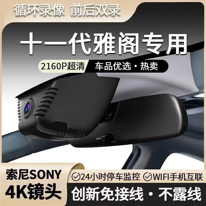 十一代雅阁专用行车记录仪手机互联智能循环无损安装4K前后双录